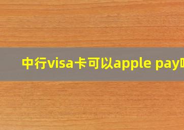 中行visa卡可以apple pay吗